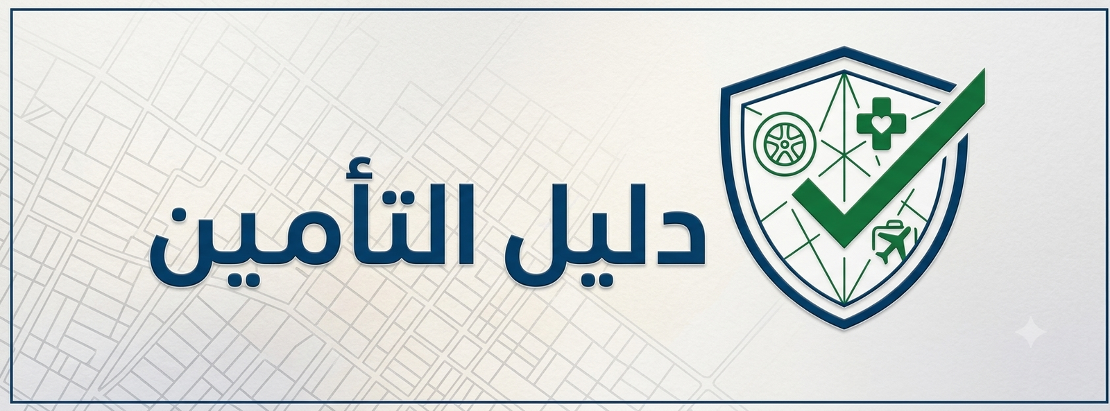 دليل التأمين
